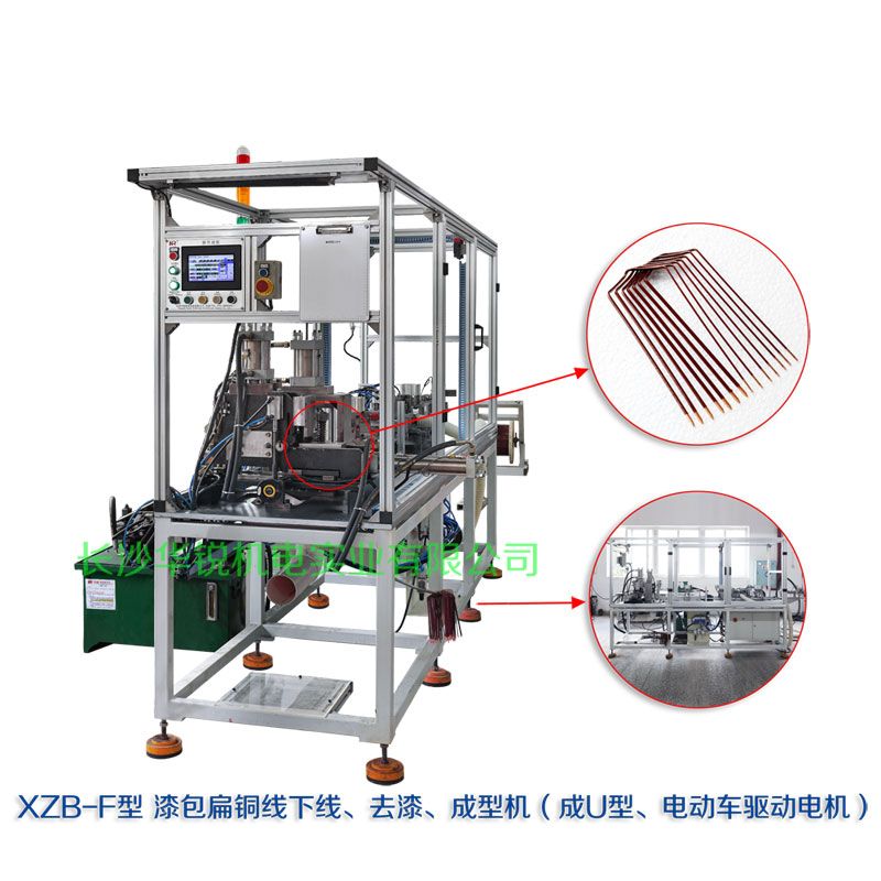 XZB-F型 扁線發(fā)卡下線、去漆、成型(U)機(jī)